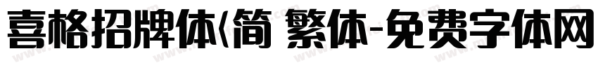 喜格招牌体(简 繁体字体转换